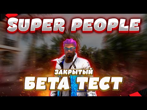 Видео: НОВАЯ КОРОЛЕВСКАЯ БИТВА SUPER PEOPLE!!! Закрытый Бета Тест | День 1