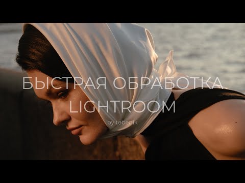 Видео: Быстрая обработка Lightroom
