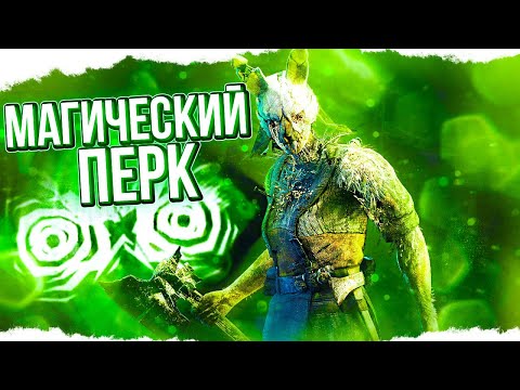 Видео: С ЭТИМ ПЕРКОМ ты НЕ БУДЕШЬ ПРОМАХИВАТЬСЯ за ОХОТНИЦУ в Dead By Daylight/ДБД