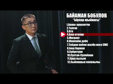 Видео: Байаман Бобулов || Ырлар жыйнагы ||