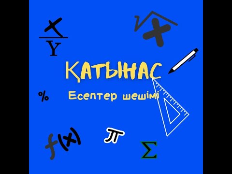Видео: Қатынасқа байланысты тест