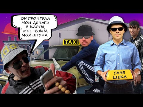 Видео: Зеки звонят "под видом друга". Привет узнал? Я попал в беду. Мошенники разводят таксиста.