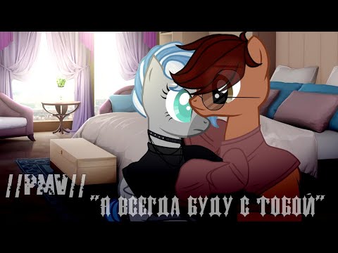 Видео: /[PMV\Пони клип]/ "Я всегда буду с тобой" / {Канон} /