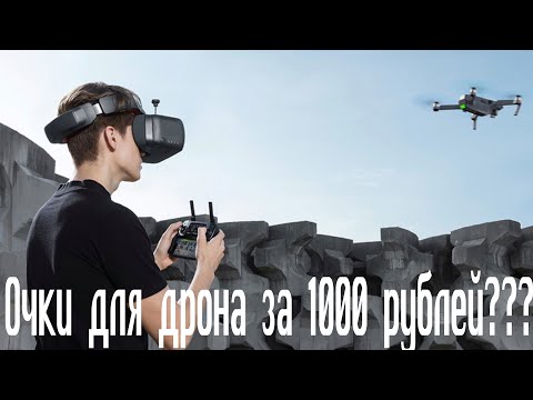 Видео: Очки VR для дрона за 1000 рублей