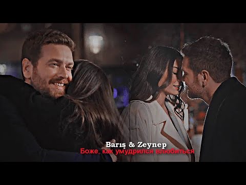Видео: Barış & Zeynep - Боже, как умудрился влюбиться