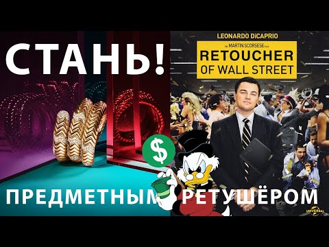 Видео: ПРЕДМЕТНАЯ РЕТУШЬ. Cколько стоит? Коммерческая Ретушь. Мастер-класс по Предметной HIGH-END Ретуши!