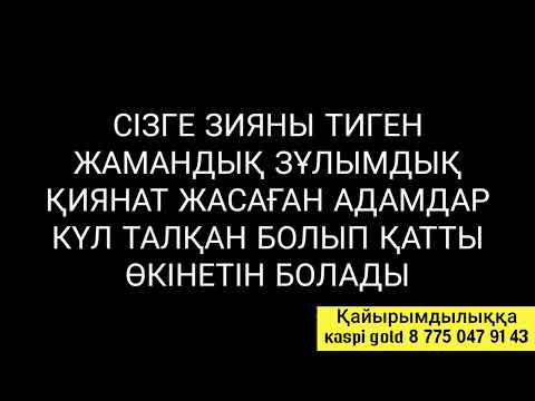 Видео: Сізге қиянат жасаған адамдар өкінетін болады 3)10,11-17