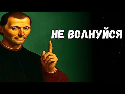 Видео: Сосредоточьтесь на решении, а не на проблеме — принцип Макиавелли