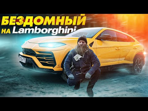 Видео: ПРИТВОРИЛСЯ БЕЗДОМНЫМ НА LAMBORGHINI - СОЦИАЛЬНЫЙ ЭКСПЕРИМЕНТ