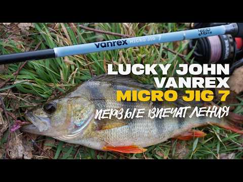 Видео: Бюджетный УЛ Спиннинг Lucky John Vanrex Micro Jig 7 Первые Впечатления Обзор