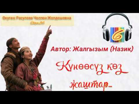 Видео: "Күнөөсүз көз жаштар"6-бөлүк/Автор: Жалгызым(Назик)/Аудио кыргызча китеп