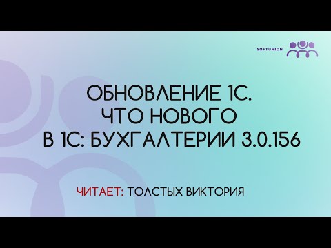 Видео: Обновление 1С. Что нового в 1С: Бухгалтерии 3.0.156