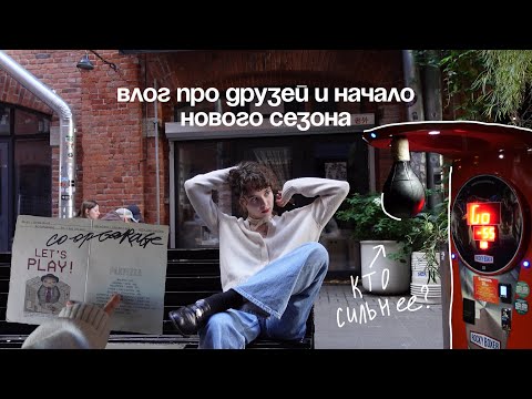 Видео: влог : друзья, мои будни в петербурге, начало нового семестра и адаптерство