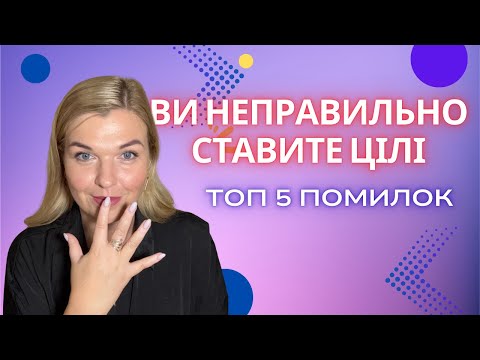 Видео: Ви неправильно ставите цілі! Топ 5 помилок