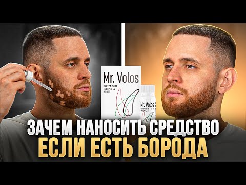 Видео: Зачем использовать Mr.Volos, если борода уже есть? Как правильно наносить средство для роста бороды