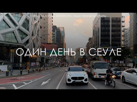 Видео: ОДИН ДЕНЬ В СЕУЛЕ. Архитектура. Городская среда. Транспорт. Общественные интерьеры.