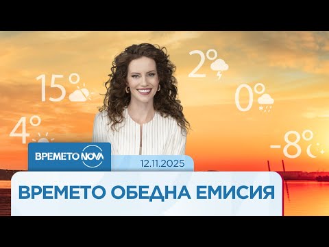 Видео: Прогноза за времето (12.11.2025 - обедна емисия)