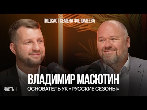 Видео: Владимир Масютин о профессиональном управлении отелями | 1 часть