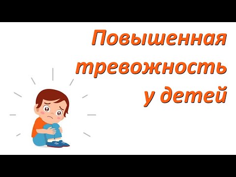 Видео: Повышенная тревожность у детей. Какие гомеопатические препараты могут помочь?