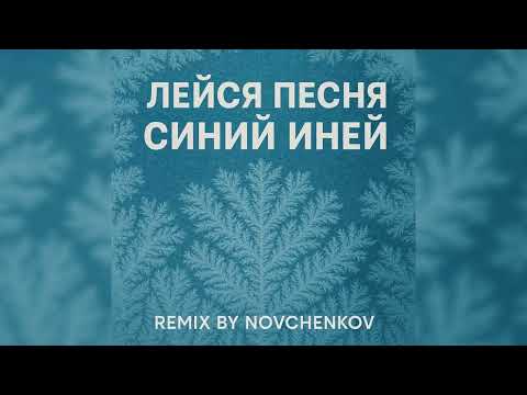 Видео: лейся песня синий иней (Remix by Novchenkov) 2025