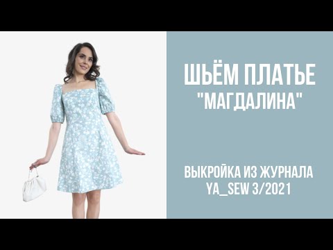 Видео: 12/15. Платье "МАГДАЛИНА". Видеоинструкция к журналу Ya_Sew 3/2021