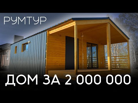 Видео: Загородный ДОМ за 2 000 000 рублей – ВЫ СЕРЬЕЗНО?! Сколько стоит загородный дом в 2024 году?