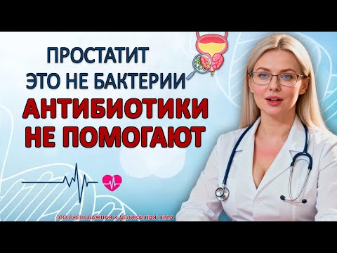 Видео: Уролог: Более 90% врачей не говорят вам это про ПРОСТАТИТ