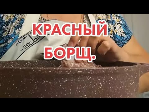 Видео: Мой любимый красный борщ 