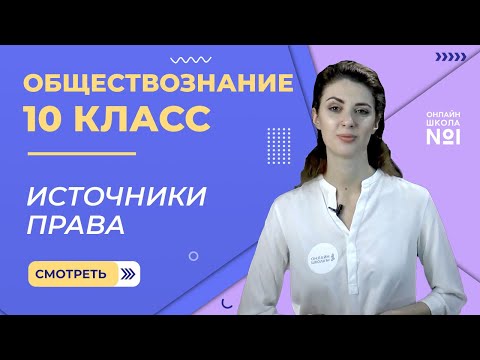 Видео: Источники права. Видеоурок 17. Обществознание 10 класс.