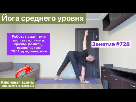 Видео: Йога для среднего уровня. Осанка, растяжка ног, таза и спины, работа на силу (занятие №728)