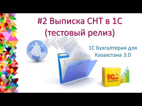 Видео: # 2 Выписка СНТ в 1С