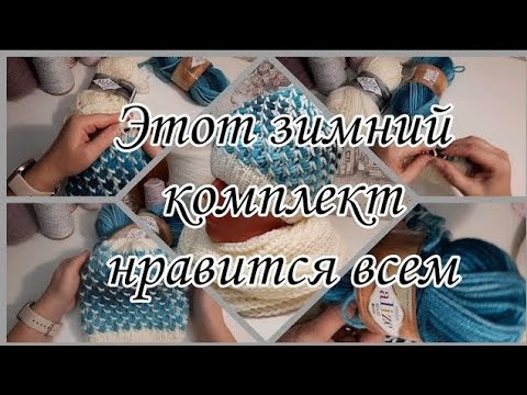 Видео: Шапочка и снуд спицами