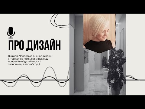 Видео: 5 помилок у дизайні, які роблять всі новачки! Аналіз інтер'єру від дизайнерки.