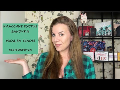 Видео: ПУСТЫЕ БАНОЧКИ/УХОД ЗА ТЕЛОМ/СЕНТЯБРЬ"25