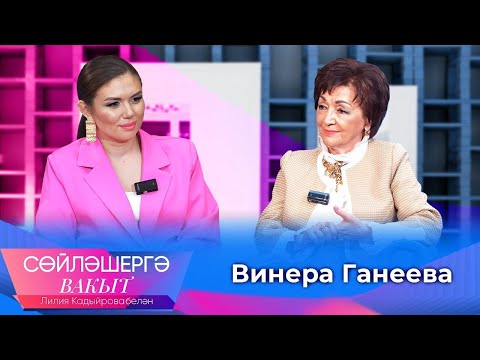 Видео: Винера Ганеева о качествах настоящего певца, продаже дома и влюблении в себя мужа | Сөйләшергә вакыт
