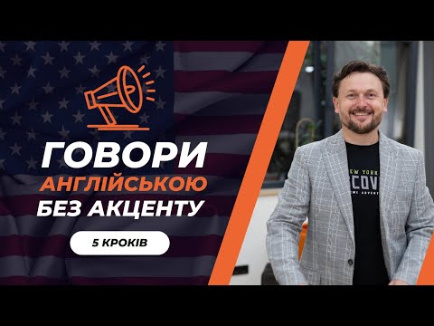 Видео: Як говорити англійською без акценту? 5 звуків, на які варто звернути увагу / Єгор Микитюк /