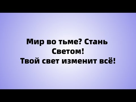 Видео: Моя душа измотана поиском смысла. Но что, если именно моя жизнь станет маяком для других?