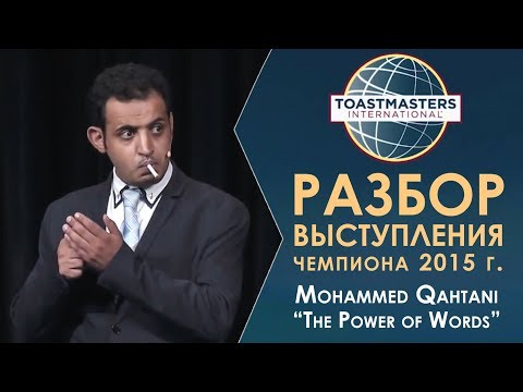 Видео: Разбор выступления чемпиона мира 2015 по ораторскому искусству | Toastmasters | Mohammed Qahtani