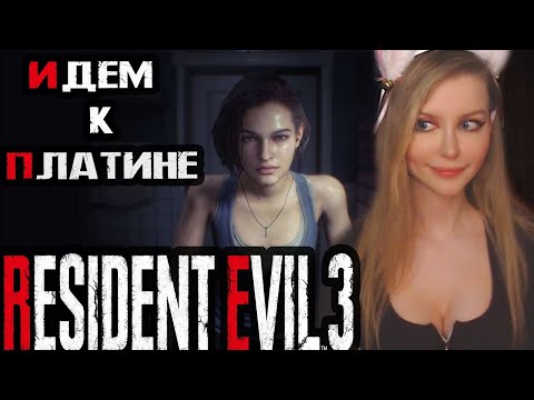Видео: RESIDENT EVIL 3 (2020)  ●  RESIDENT EVIL 3 REMAKE ● ПРОХОЖДЕНИЕ НА РУССКОМ ● ОБЗОР ●  СТРИМ