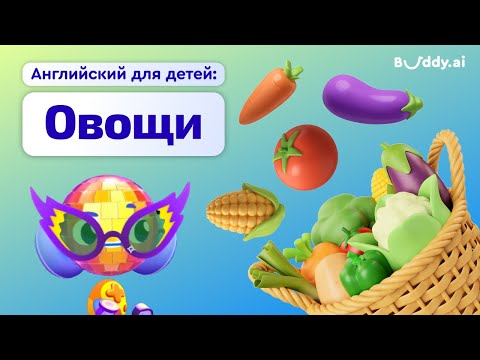 Видео: Овощи на английском | Учим английские слова с Бадди | Buddy.ai | Английский для детей | Colors