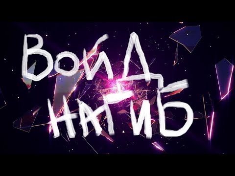 Видео: ВОЙД НАГИБ #21!!!!  в Raid Shadow Legends