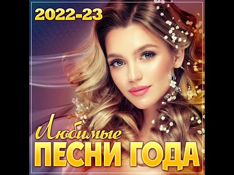 Видео: Сборник "Лучшие песни года 2022/23"
