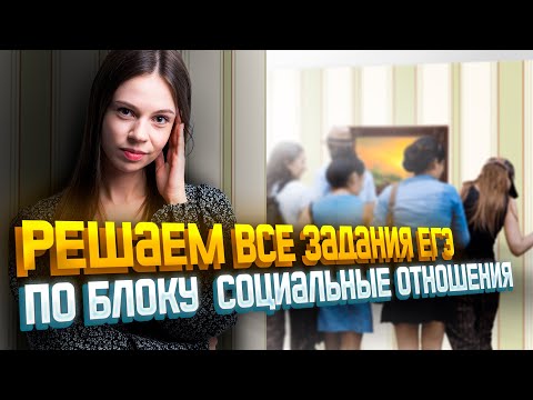 Видео: Решаем все задания ЕГЭ по блоку «Социальные отношения» | Настя Коржева
