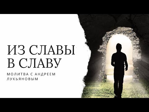 Видео: Из славы в славу.