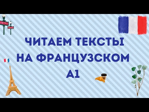 Видео: ЧИТАЕМ ТЕКСТЫ НА ФРАНЦУЗСКОМ #4 🇫🇷 Уровень А1