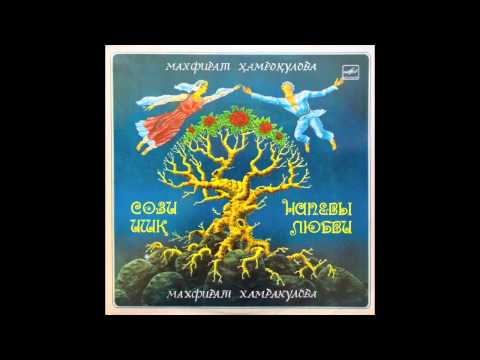 Видео: Makhfirat Hamroqulova & Gulshan /  Махфират Ҳамроқулова & Гульшан - Дилро Бубин (Tajikistan, 1985)