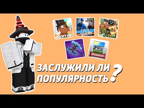 Видео: Заслужили ли популярность популярные плейсы в Роблоксе ?