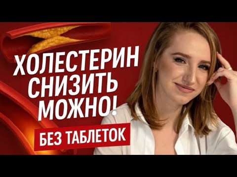 Видео: Боитесь статинов? Тогда послушайте как снизить холестерин без таблеток: правда от кардиолога