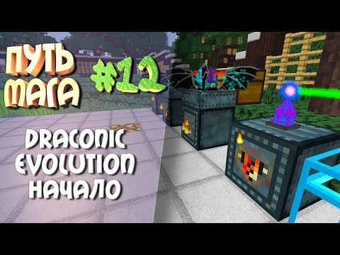 Видео: Путь мага(Таумкрафт) #12 draconic evolution начало