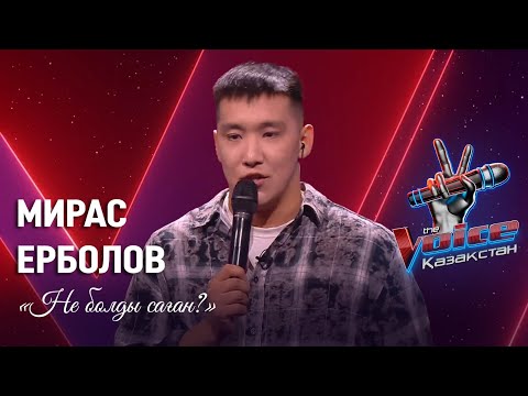 Видео: Мирас Ерболов – «Не болды саған?» | Көрмей таңдау | «The Voice Қазақстан»